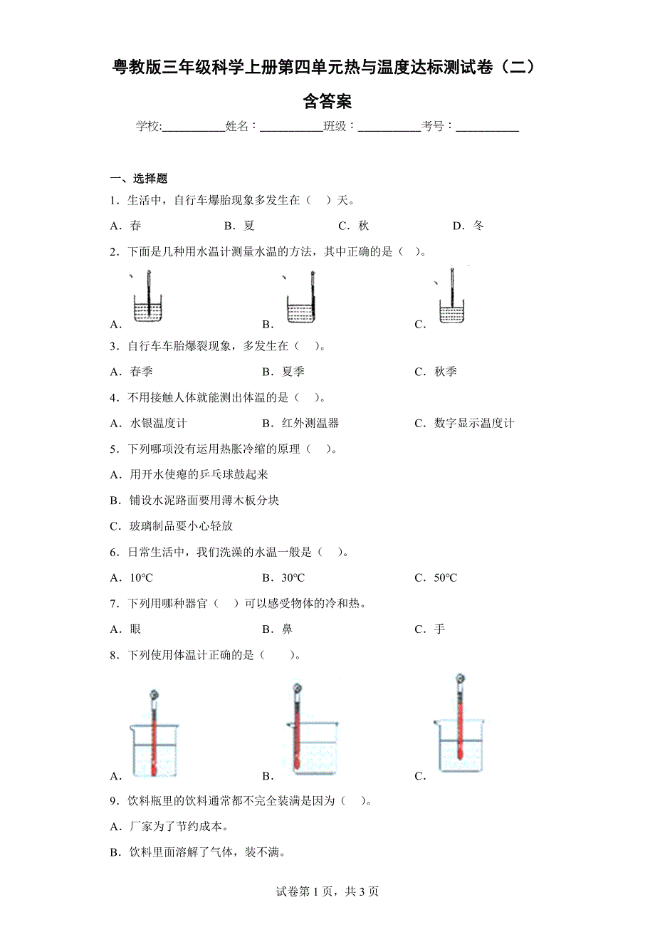 粤教版三年级科学（上）第四单元热与温度达标测试卷（二）含答案_第1页