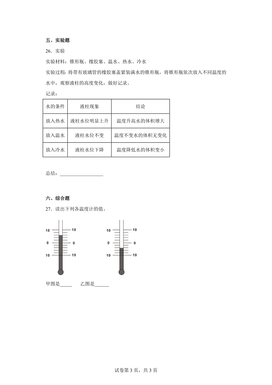 粤教版三年级科学（上）第四单元热与温度达标测试卷（二）含答案_第3页