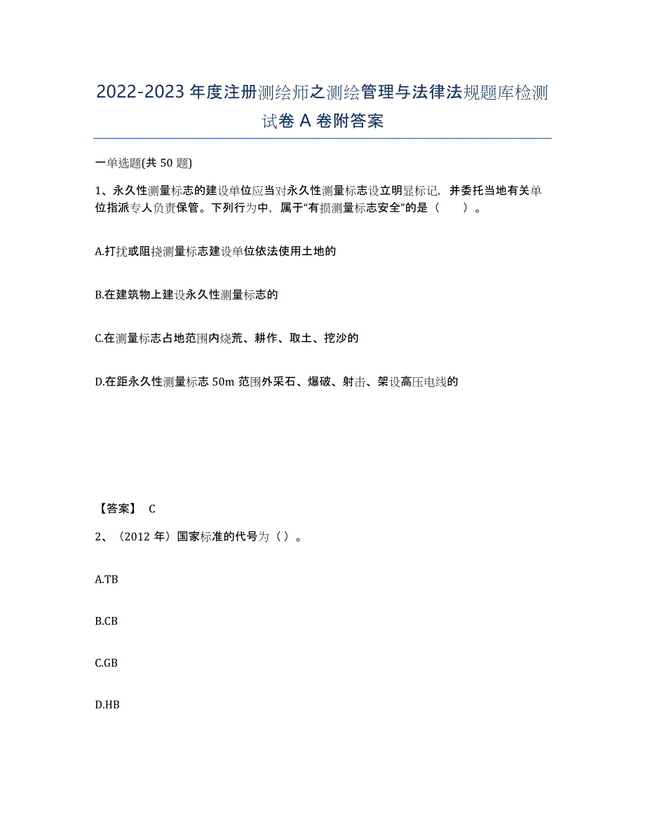 20222023年度注册测绘师之测绘管理与法律法规题库检测试卷A卷附答案_第1页