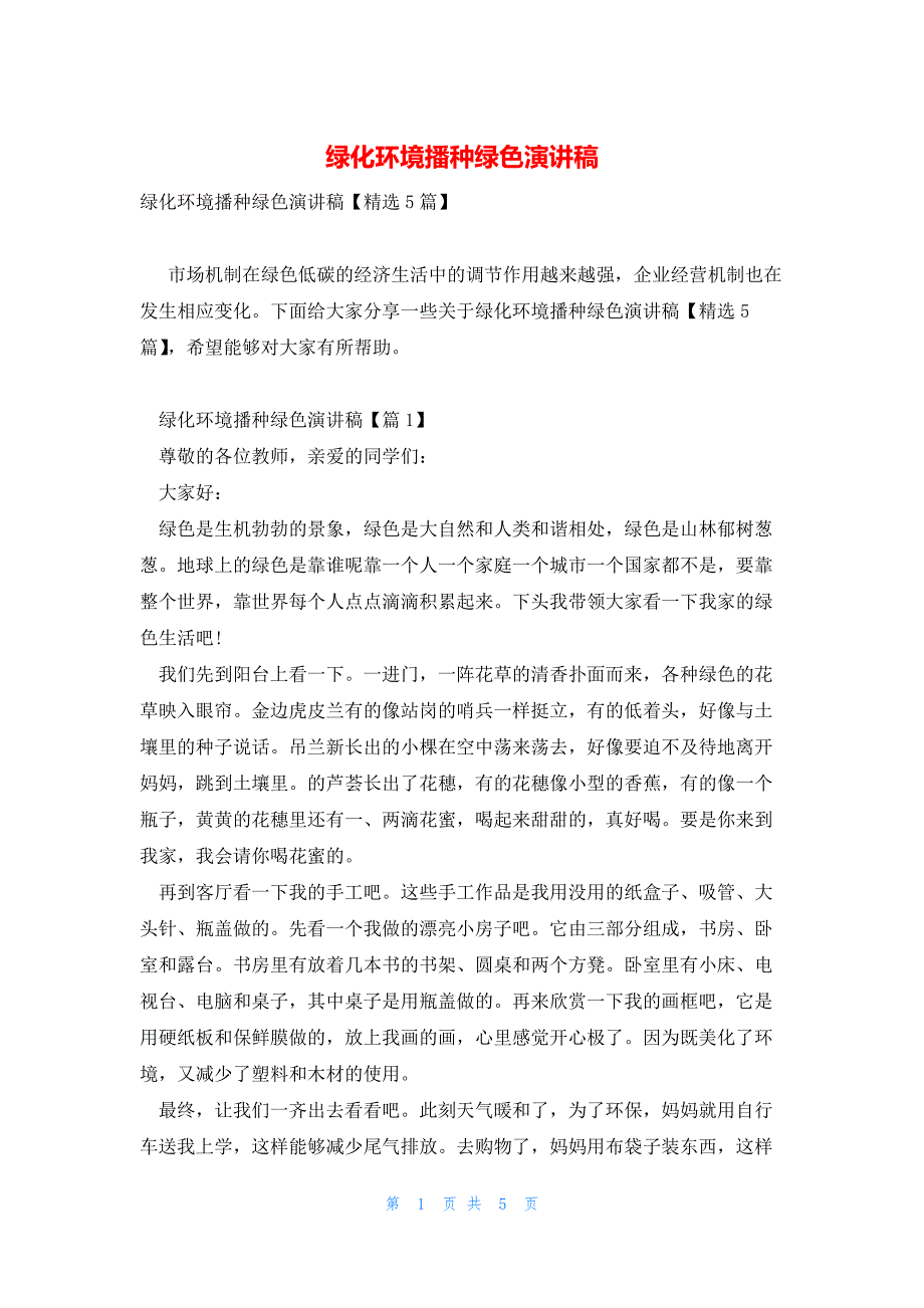 绿化环境播种绿色演讲稿_第1页