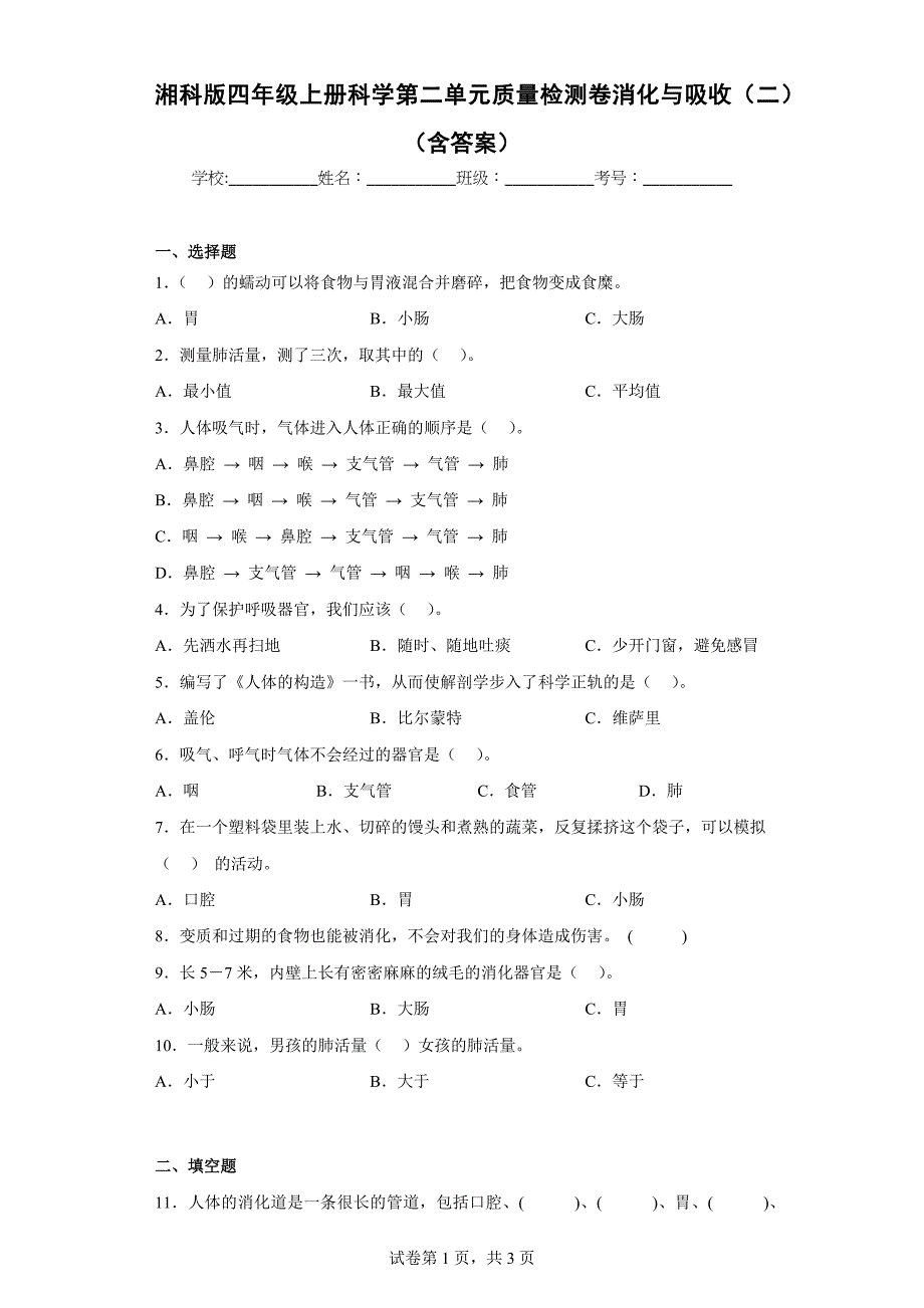 湘科版四年级（上）科学第二单元质量检测卷消化与吸收（二）（含答案）_第1页