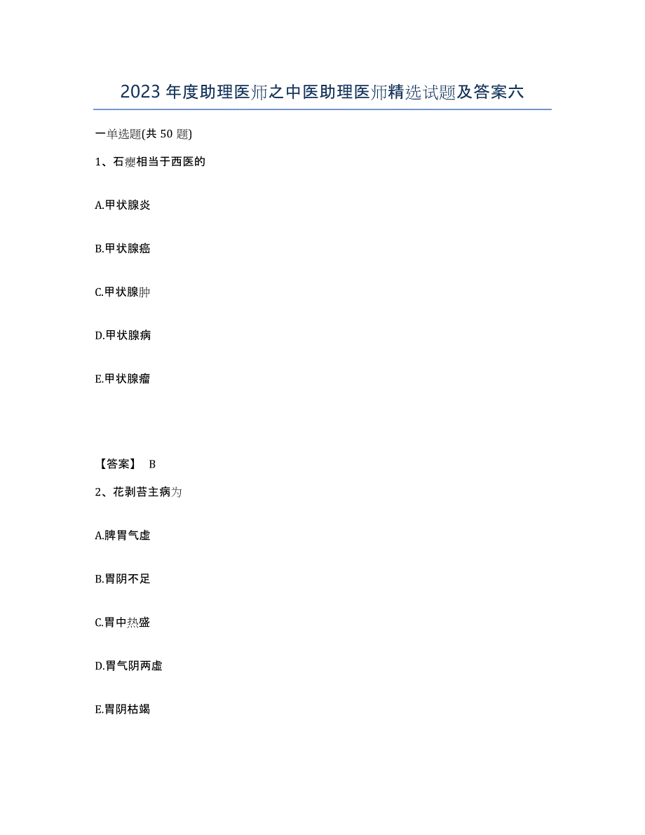 2023年度助理医师之中医助理医师试题及答案六_第1页