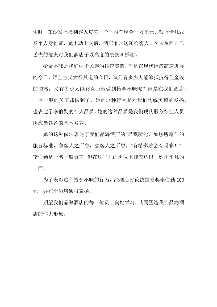 酒店员工拾金不昧表扬信6篇_第4页