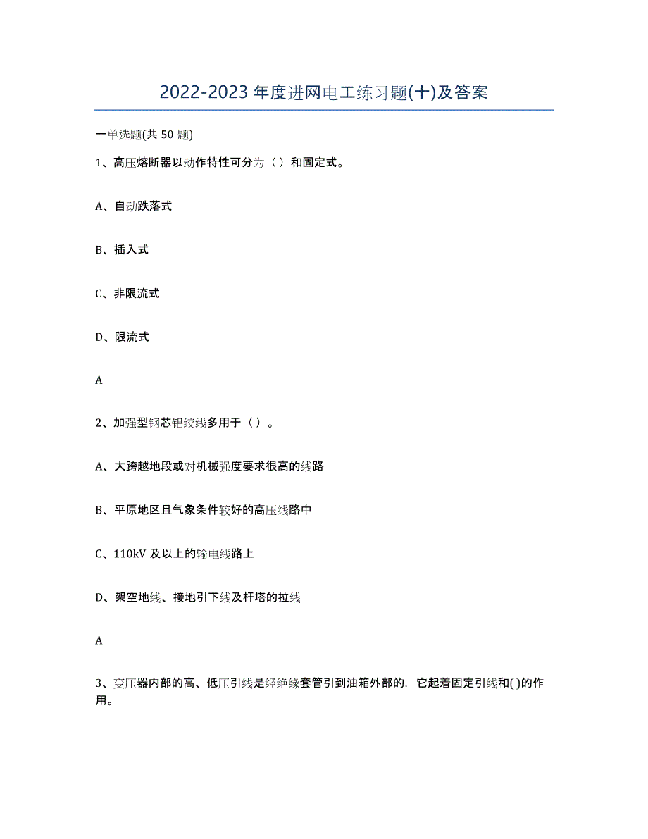 20222023年度进网电工练习题(十)及答案_第1页