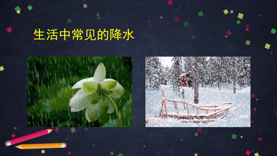 湘科版六年级（上）科学课件2.2雨和雪_第3页