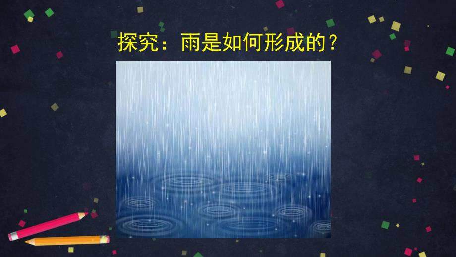 湘科版六年级（上）科学课件2.2雨和雪_第4页