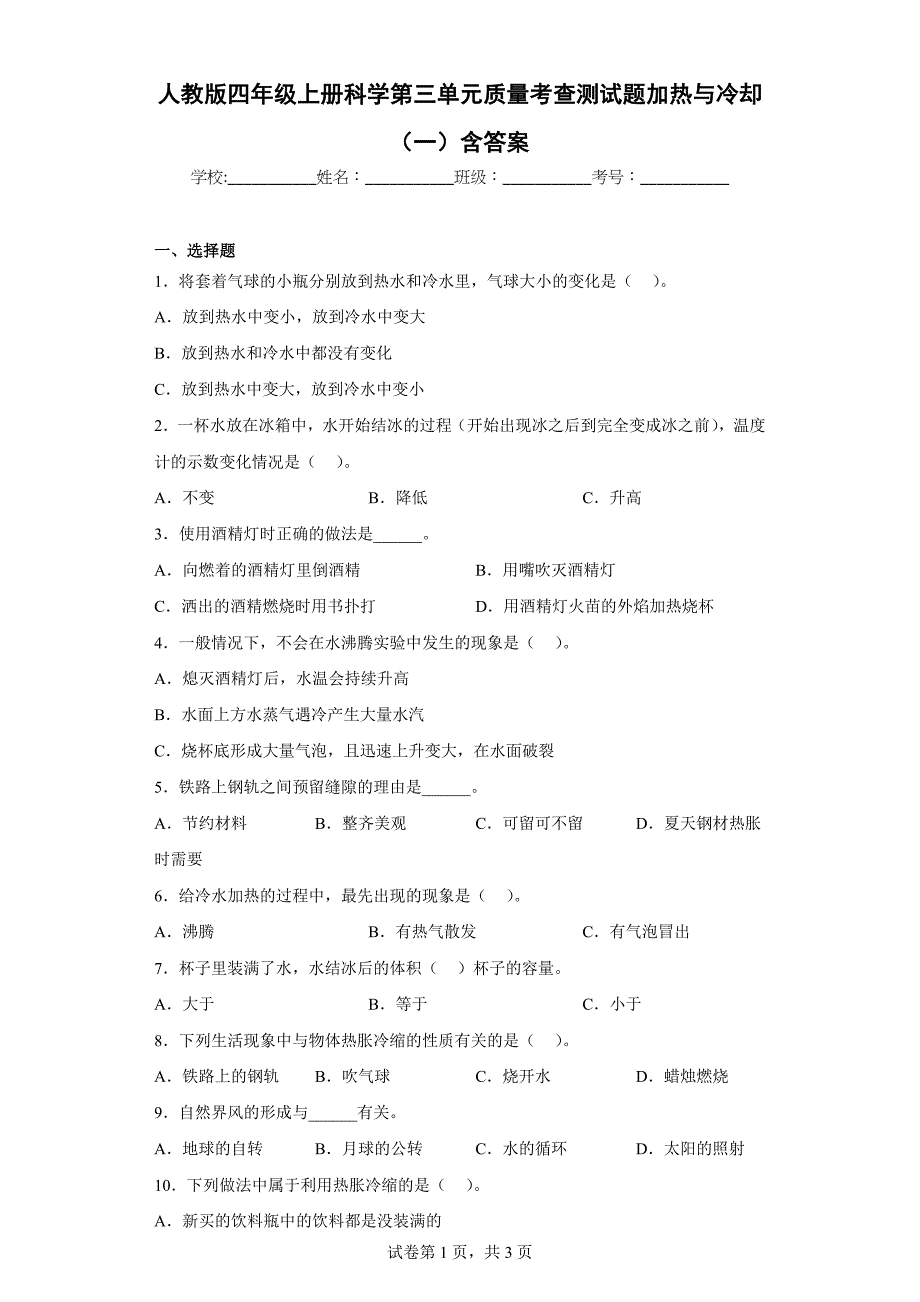 人教版四年级（上）科学第三单元质量考查测试题加热与冷却（一）含答案_第1页