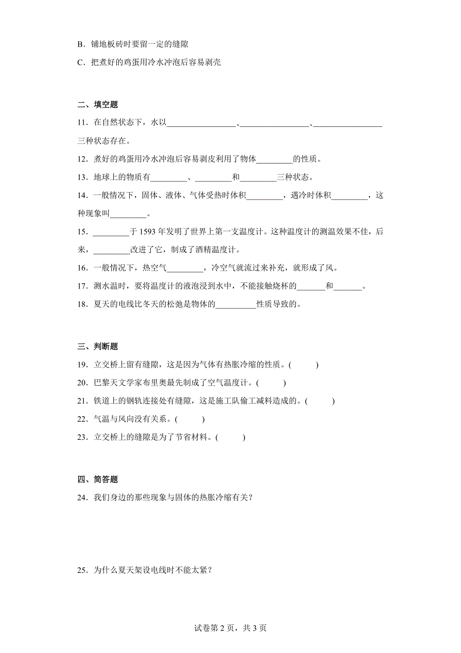 人教版四年级（上）科学第三单元质量考查测试题加热与冷却（一）含答案_第2页