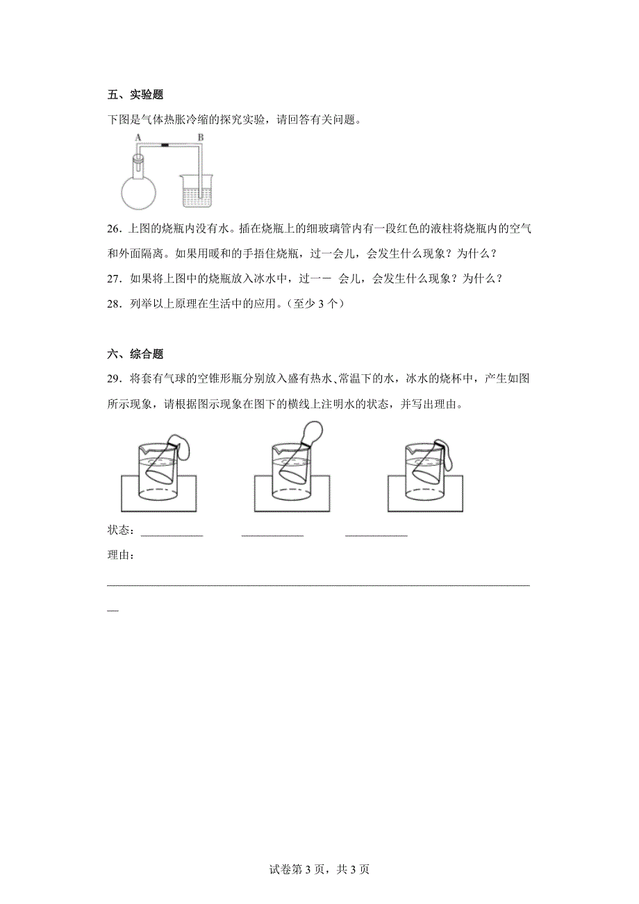 人教版四年级（上）科学第三单元质量考查测试题加热与冷却（一）含答案_第3页