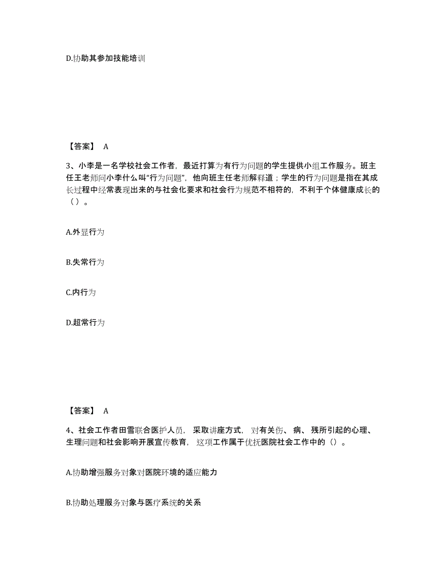 2023年度社会工作者之初级社会工作实务考前冲刺模拟试卷B卷含答案_第2页