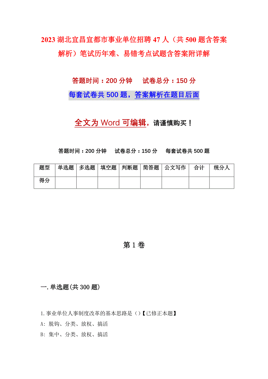 2023湖北宜昌宜都市事业单位招聘47人（共500题含答案解析）笔试历年难、易错考点试题含答案附详解_第1页