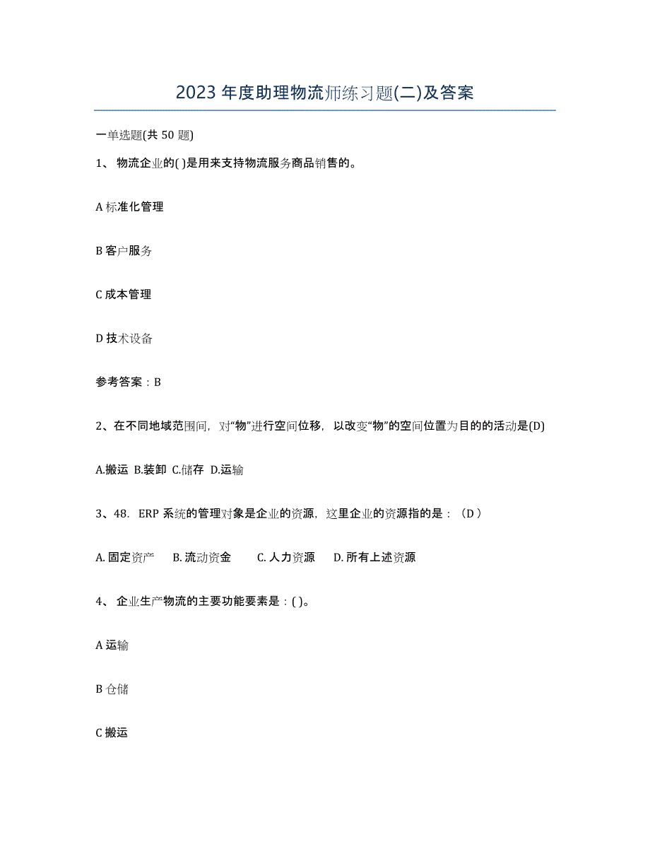 2023年度助理物流师练习题(二)及答案_第1页