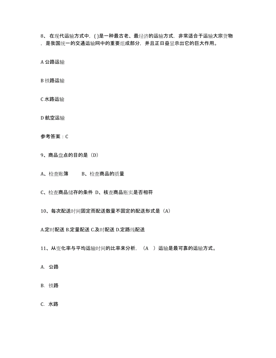 2023年度助理物流师练习题(二)及答案_第3页