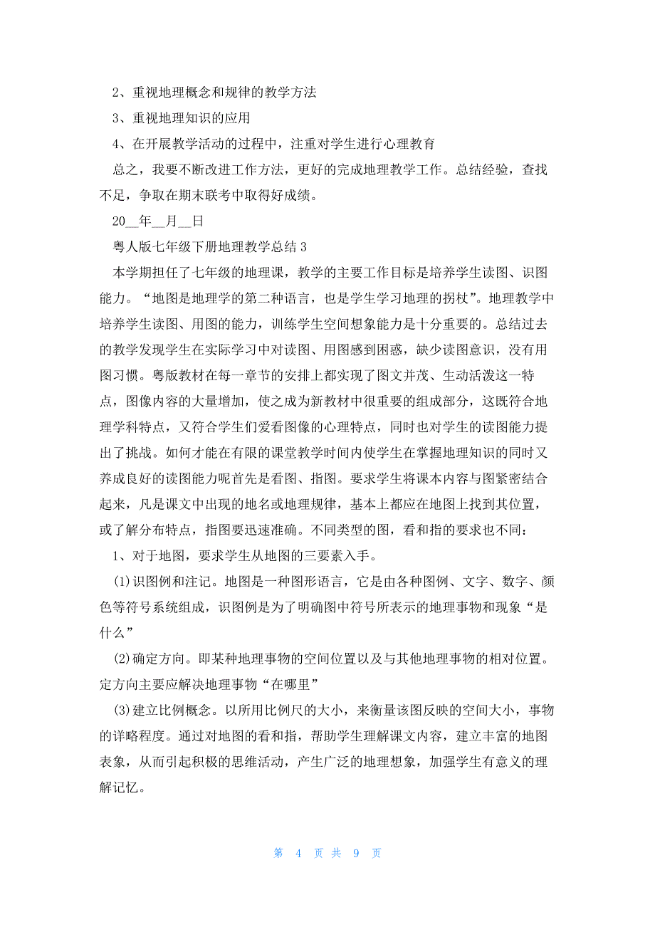 粤人版七年级下册地理教学总结5篇_第4页