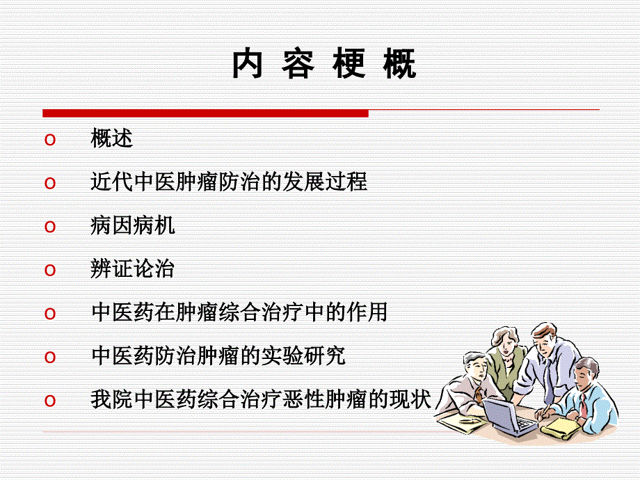 课件：肿瘤的中医治疗.ppt_第1页