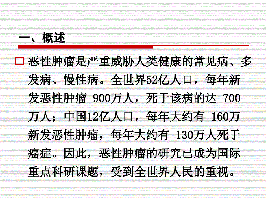 课件：肿瘤的中医治疗.ppt_第2页