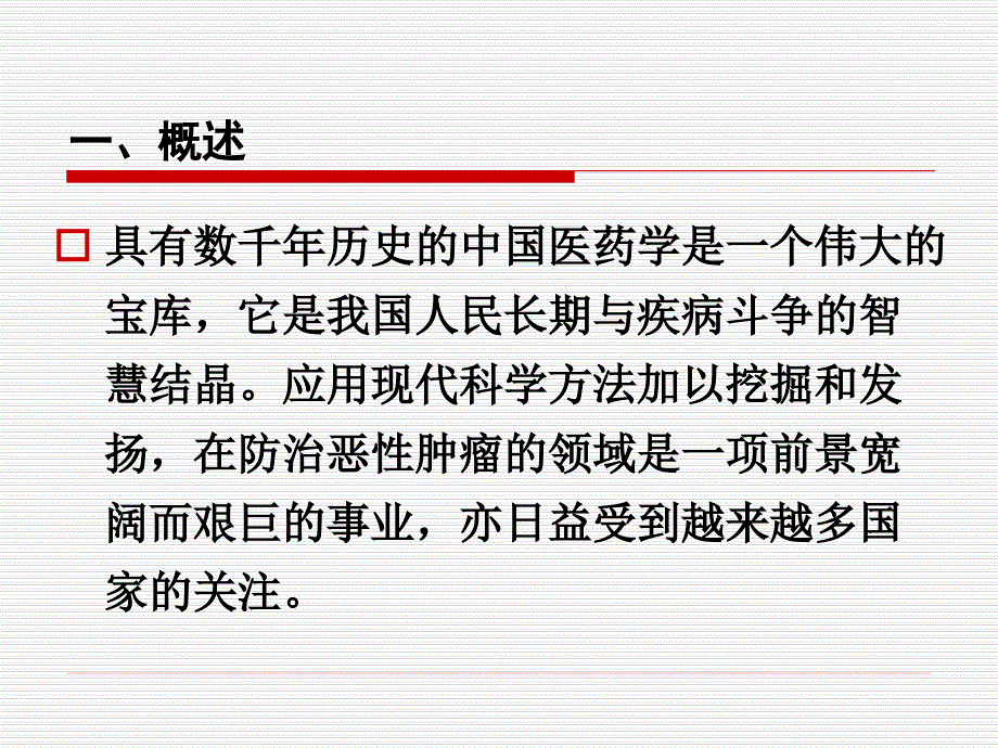 课件：肿瘤的中医治疗.ppt_第3页