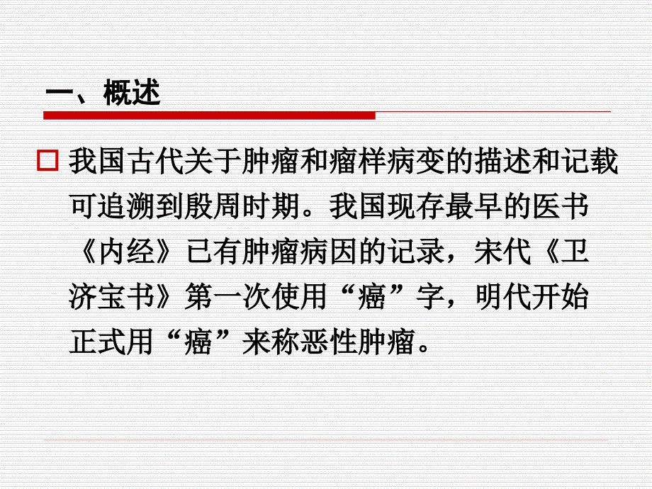 课件：肿瘤的中医治疗.ppt_第4页