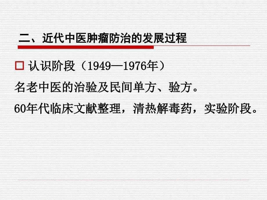 课件：肿瘤的中医治疗.ppt_第5页