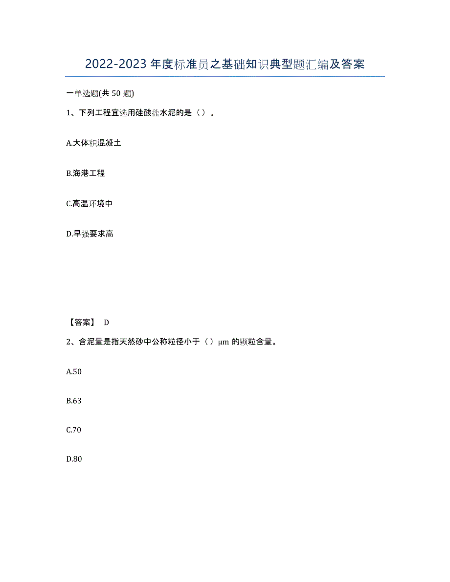 20222023年度标准员之基础知识典型题汇编及答案_第1页