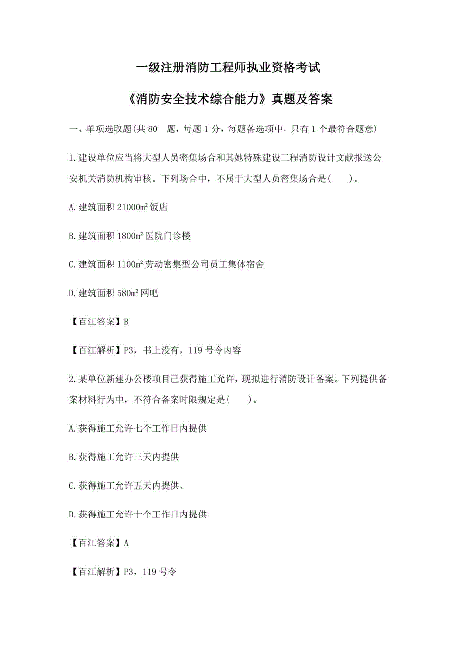 2021年度注册消防工程师综合能力真题及答案_第1页