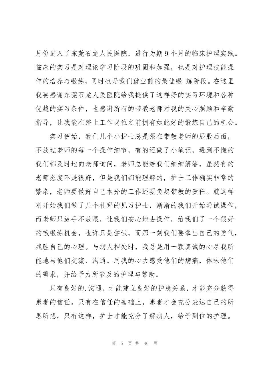 护士实习报告范文（优）_第5页