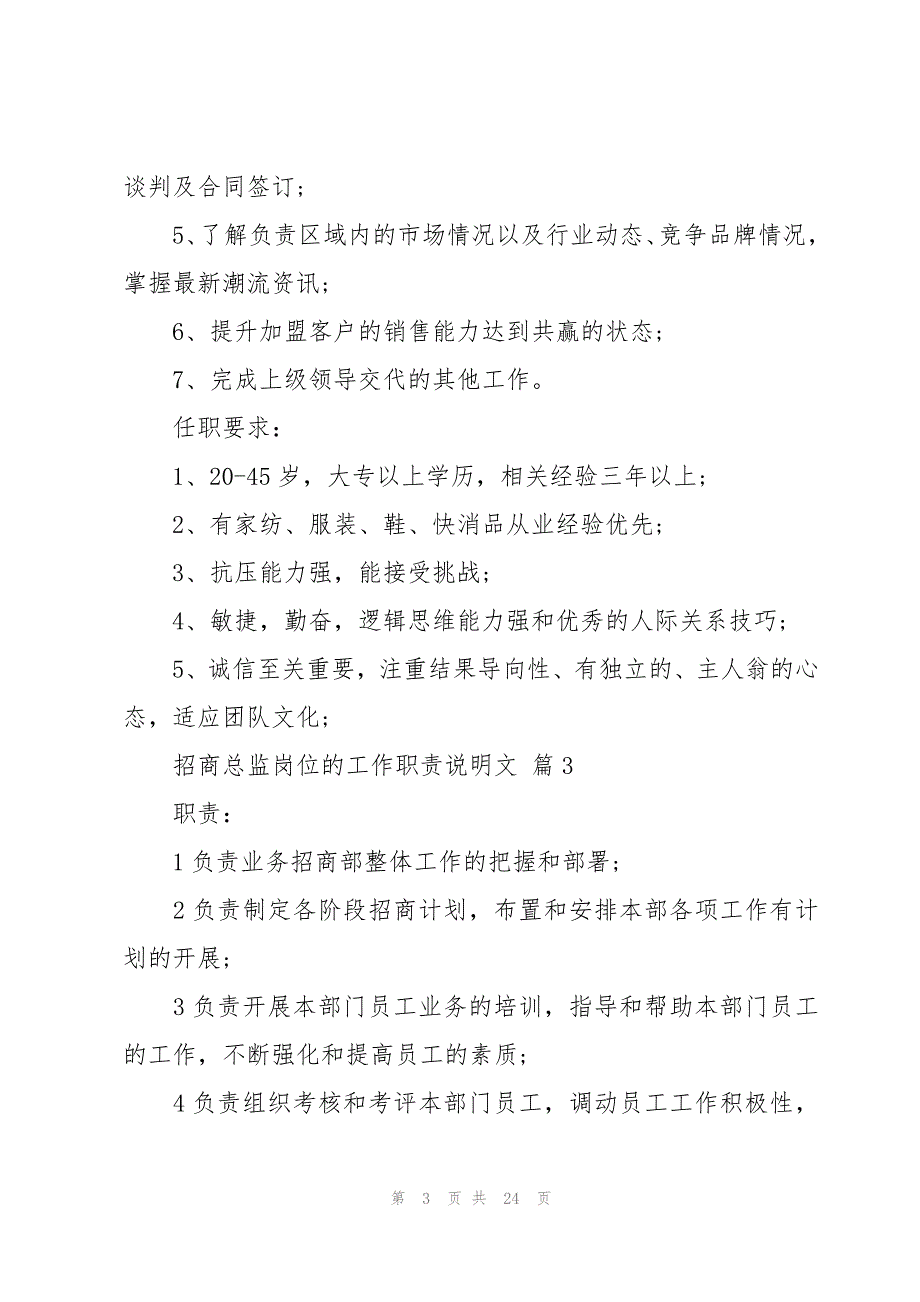 招商总监岗位的工作职责说明文（28篇）_第3页