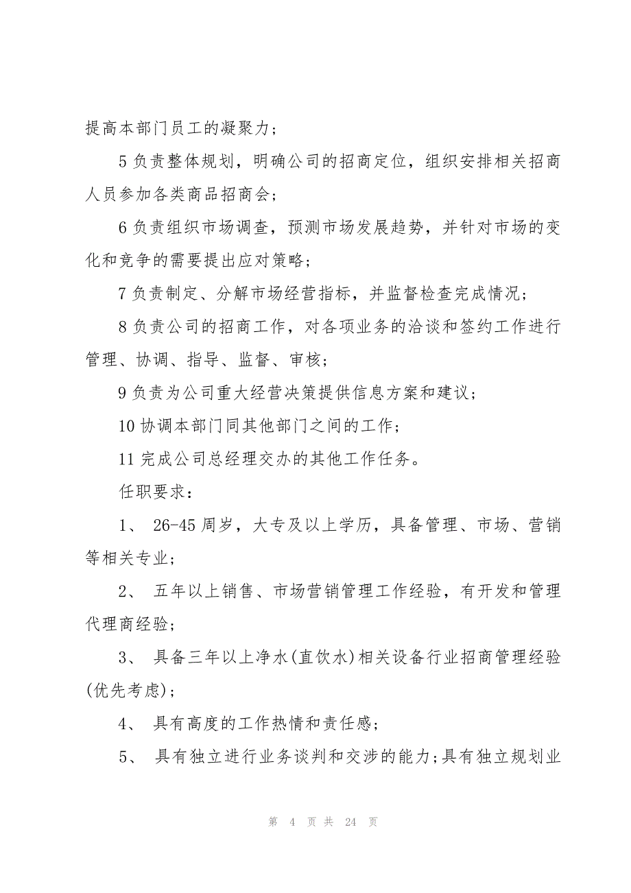 招商总监岗位的工作职责说明文（28篇）_第4页