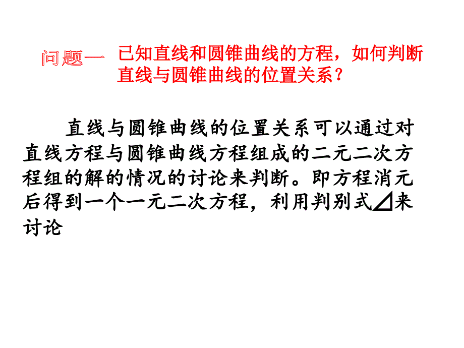 直线与圆锥曲线的位置关系专题复习.ppt_第4页