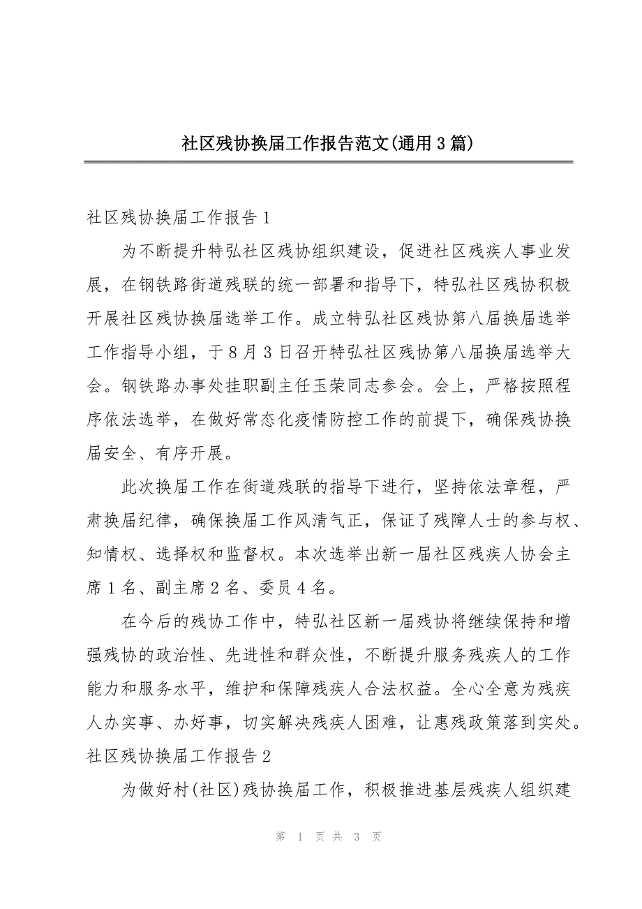 社区残协换届工作报告范文(通用3篇)_第1页