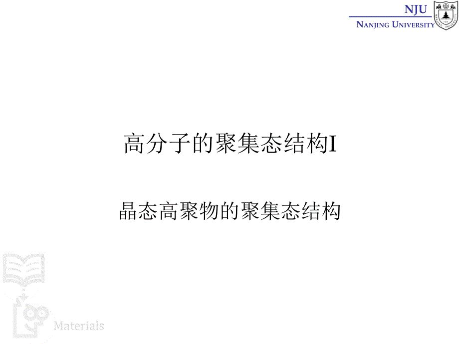 张弢高分子材料学课件 11 structures 高分子的聚集态结构i_第1页