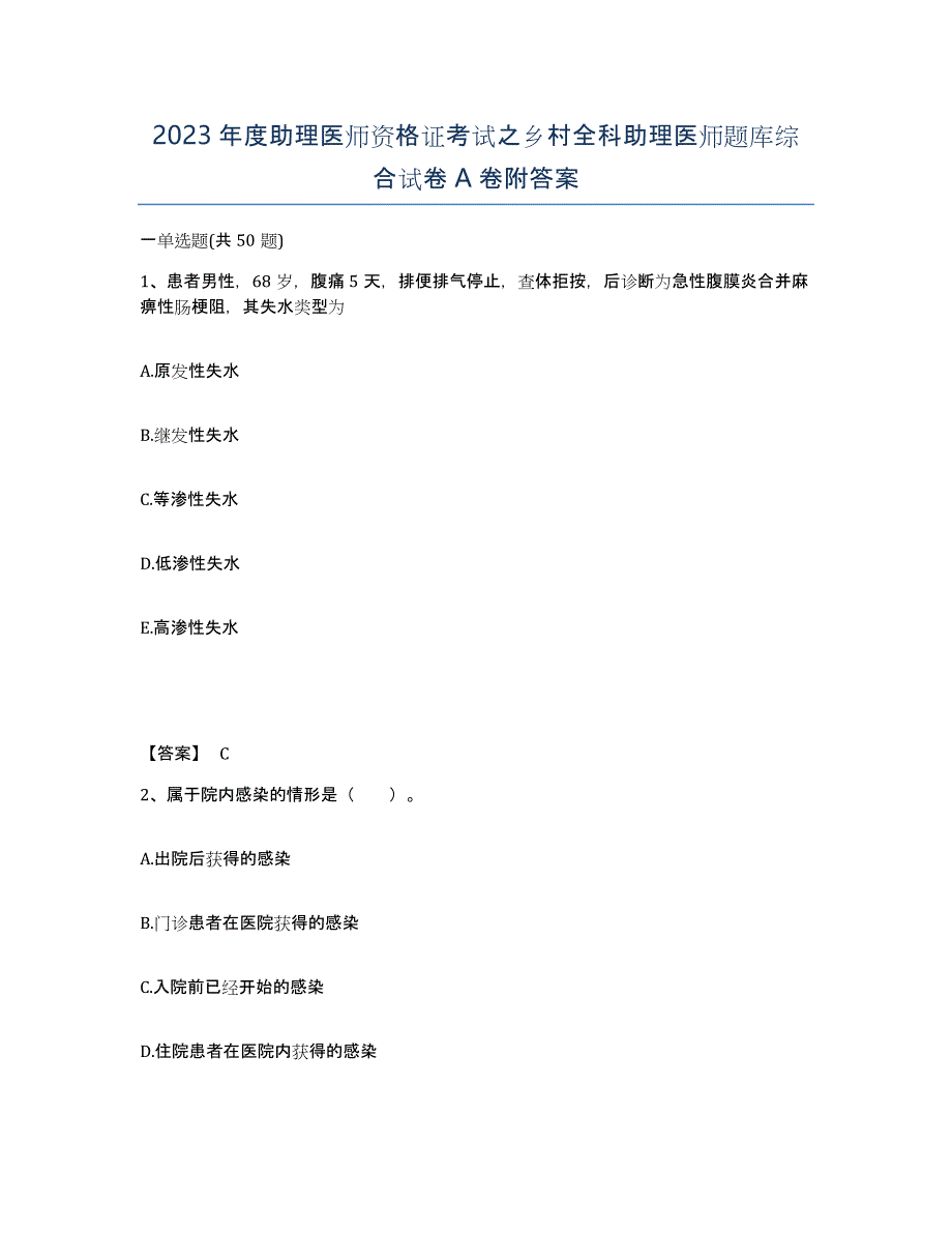 2023年度助理医师资格证考试之乡村全科助理医师题库综合试卷A卷附答案_第1页