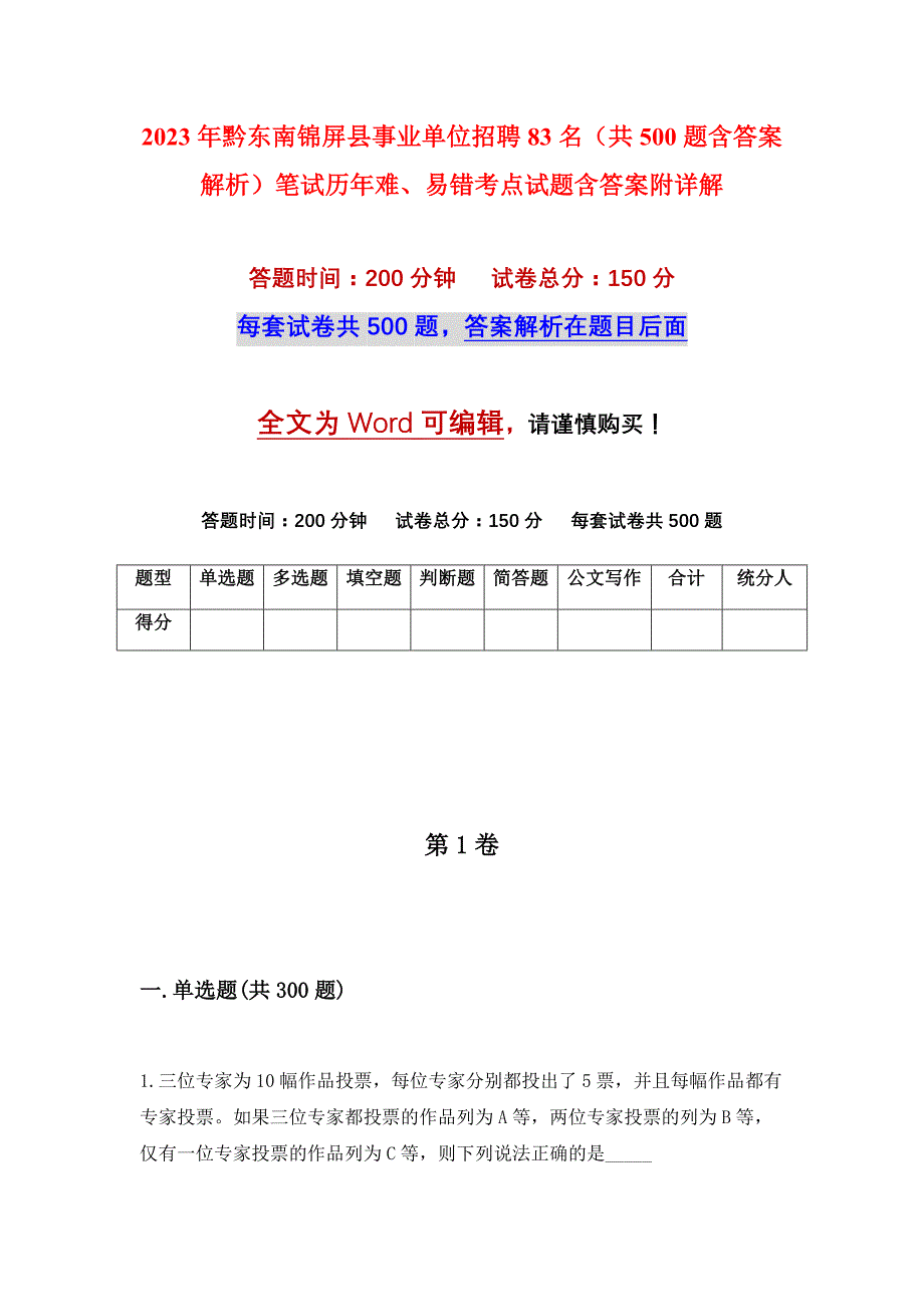 2023年黔东南锦屏县事业单位招聘83名（共500题含答案解析）笔试历年难、易错考点试题含答案附详解_第1页