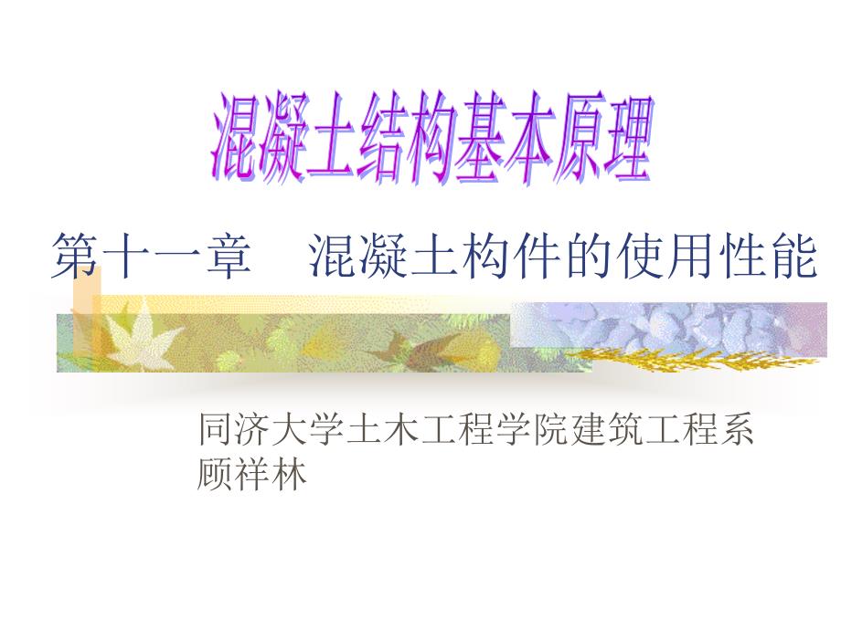 混凝土构件的使用性能_第1页