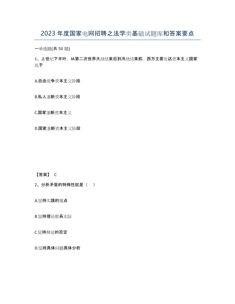 2023年度国家电网招聘之法学类基础试题库和答案要点_第1页