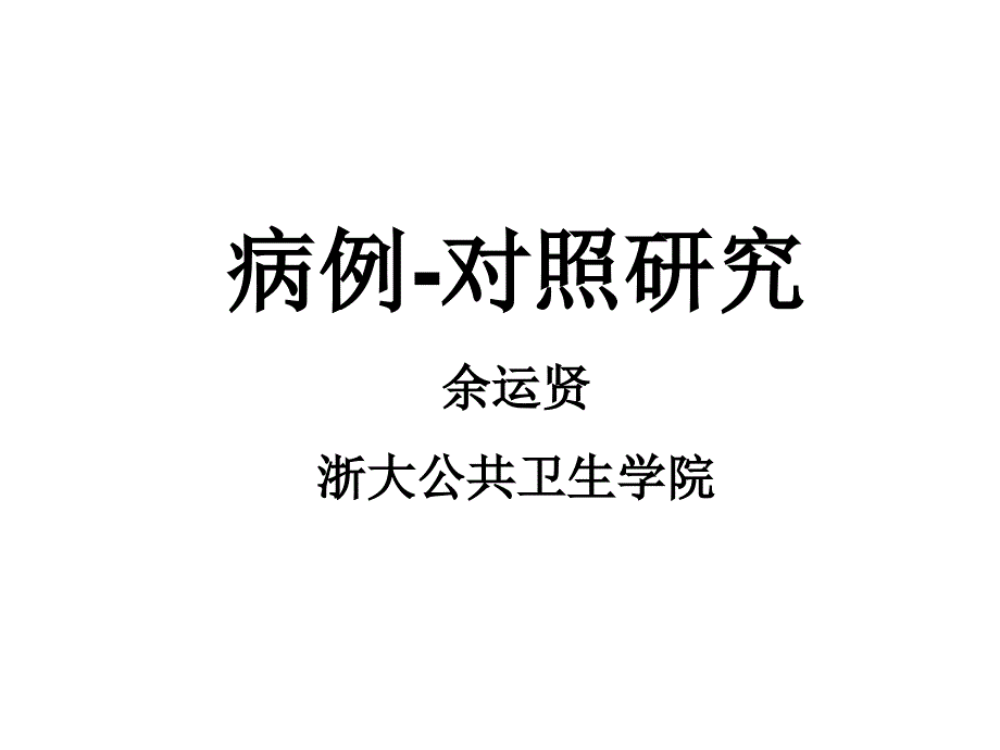 病例对照研究课件_第1页