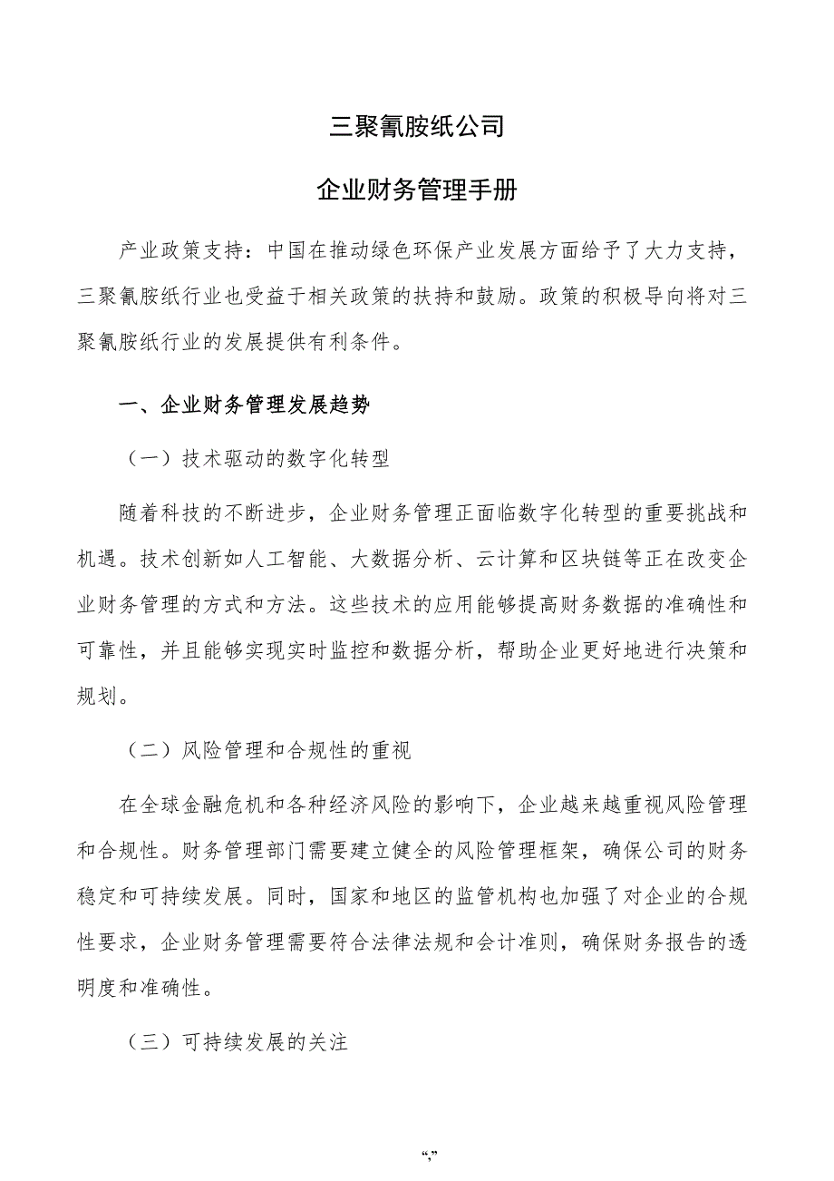 三聚氰胺纸公司企业财务管理手册（模板）_第1页