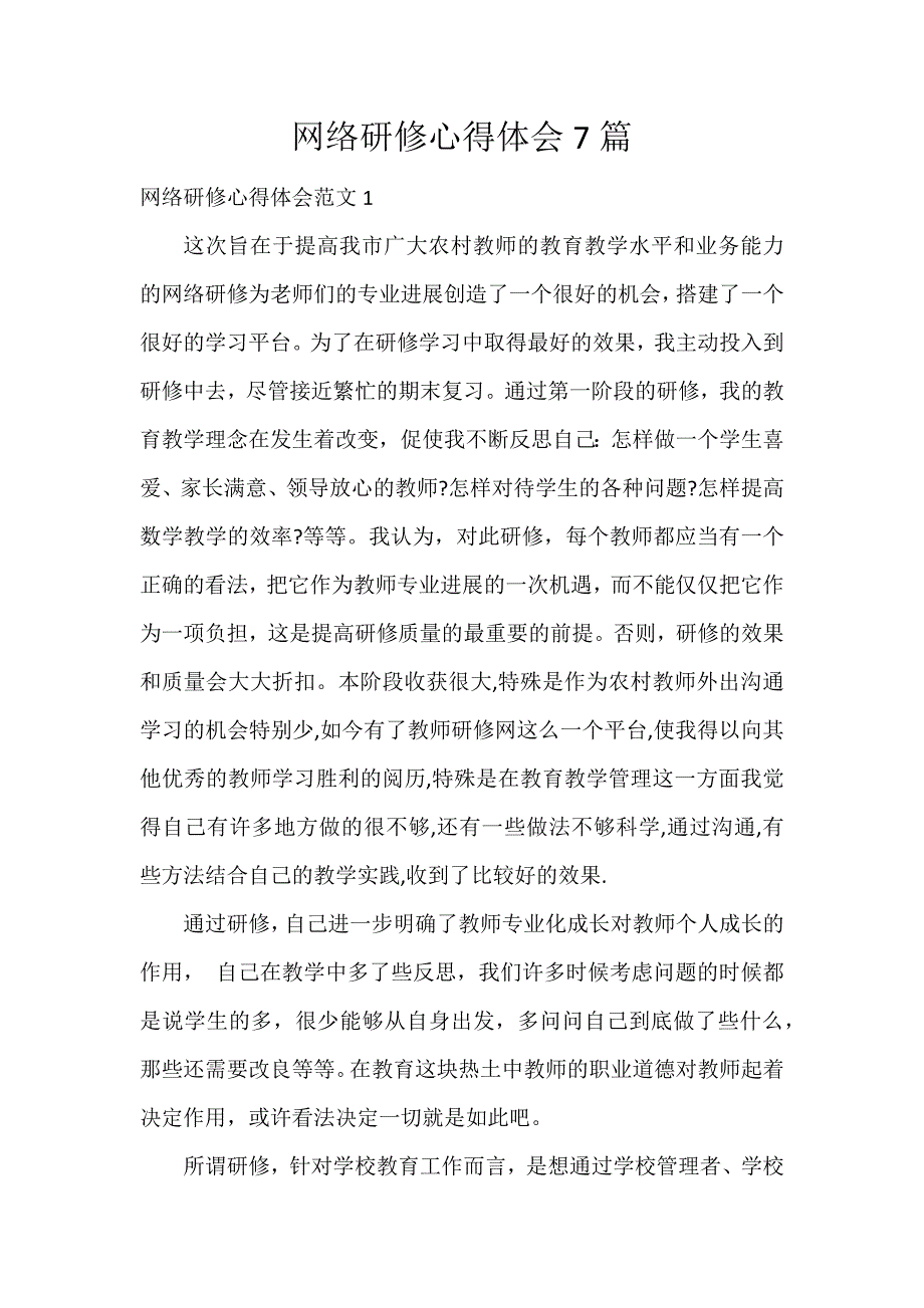 网络研修心得体会7篇_第1页