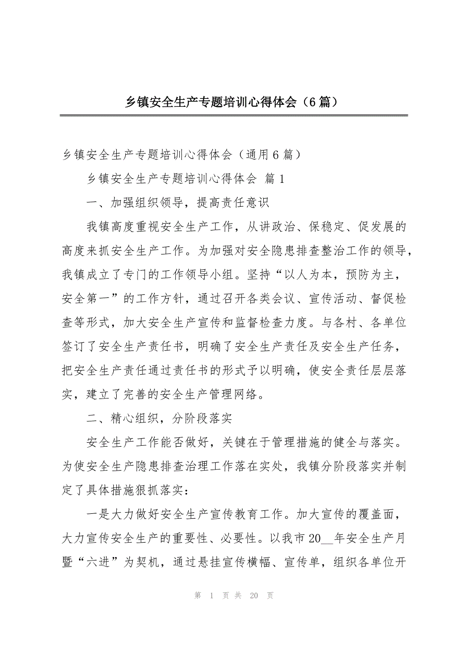 乡镇安全生产专题培训心得体会（6篇）_第1页