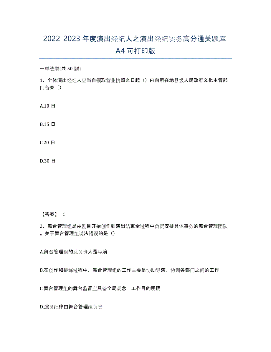 20222023年度演出经纪人之演出经纪实务高分通关题库A4可打印版_第1页