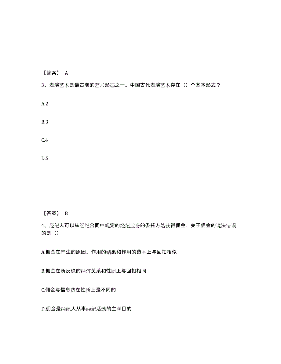 20222023年度演出经纪人之演出经纪实务高分通关题库A4可打印版_第2页