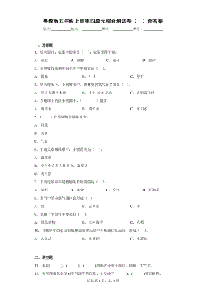 粤教版五年级科学（上）第四单元综合测试卷（一）含答案