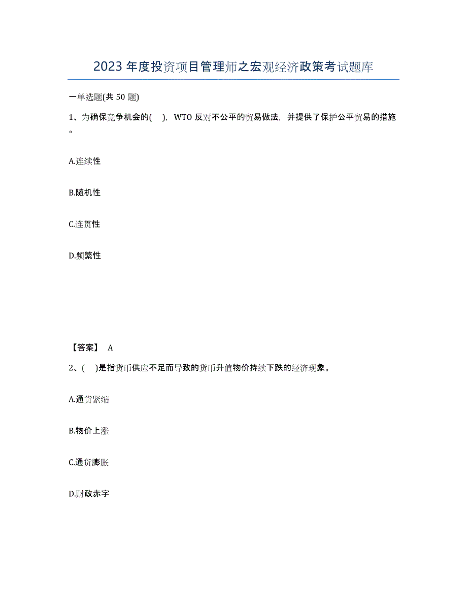 2023年度投资项目管理师之宏观经济政策考试题库_第1页