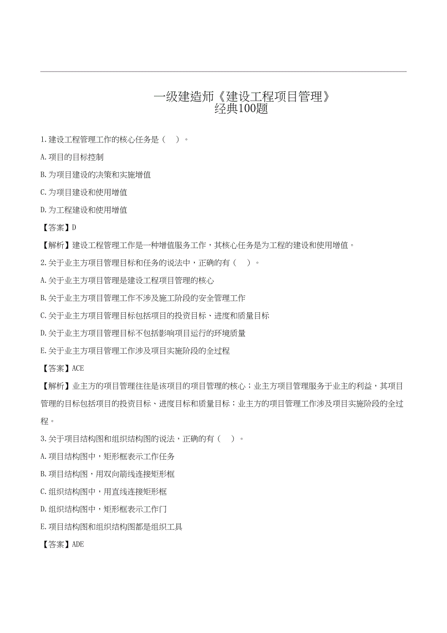 经典100题 2023一级建造师《建设工程项目管理》_第1页