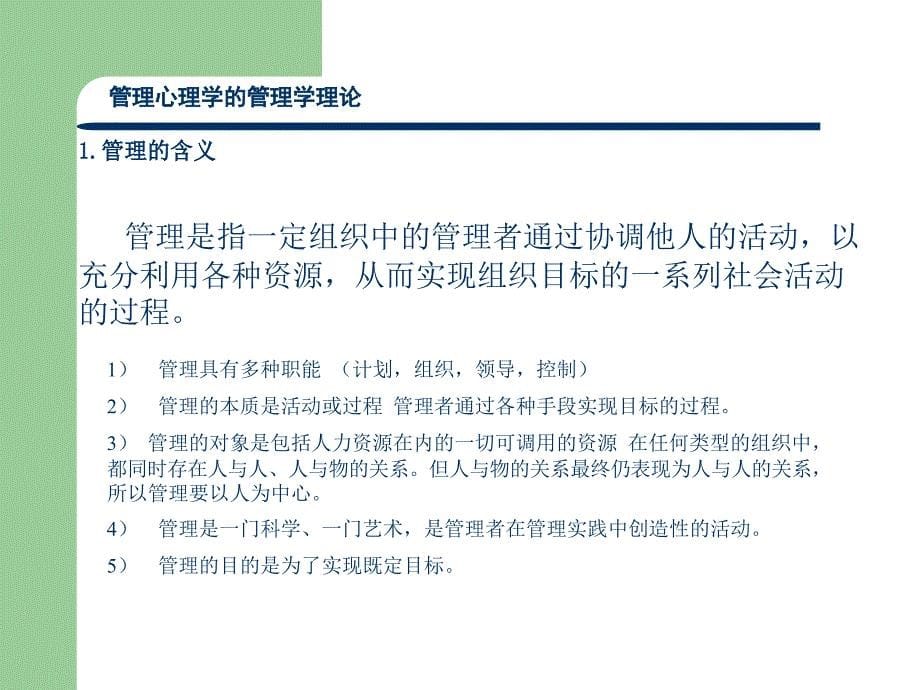 管理心理学全套课件.ppt_第5页