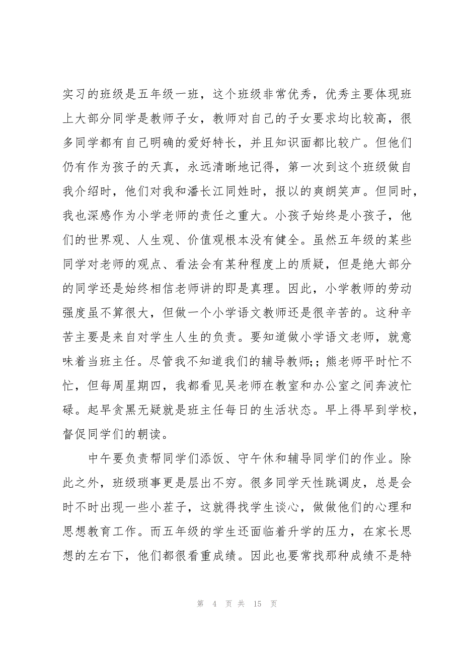 语文老师实习心得体会（4篇）_第4页