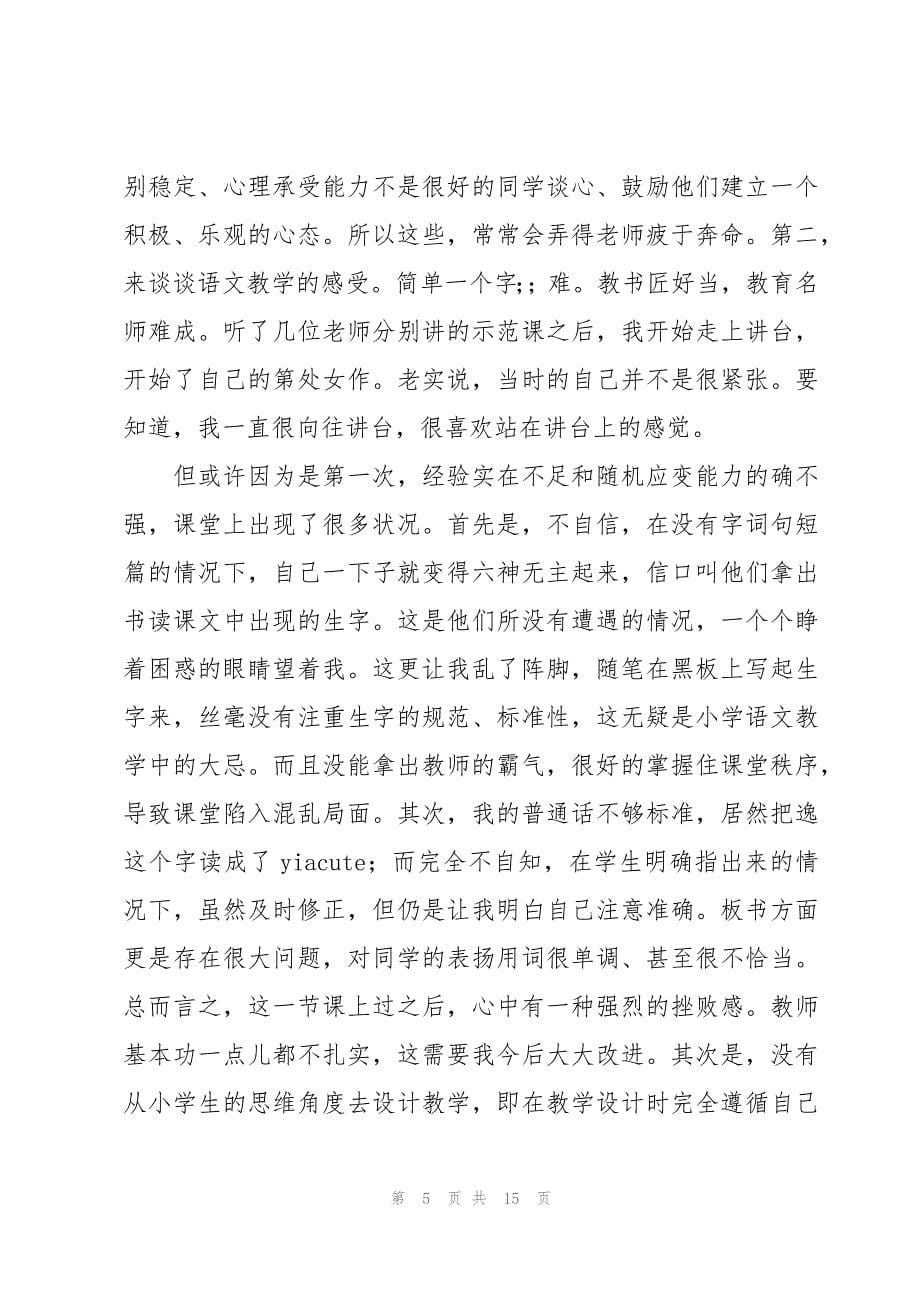 语文老师实习心得体会（4篇）_第5页