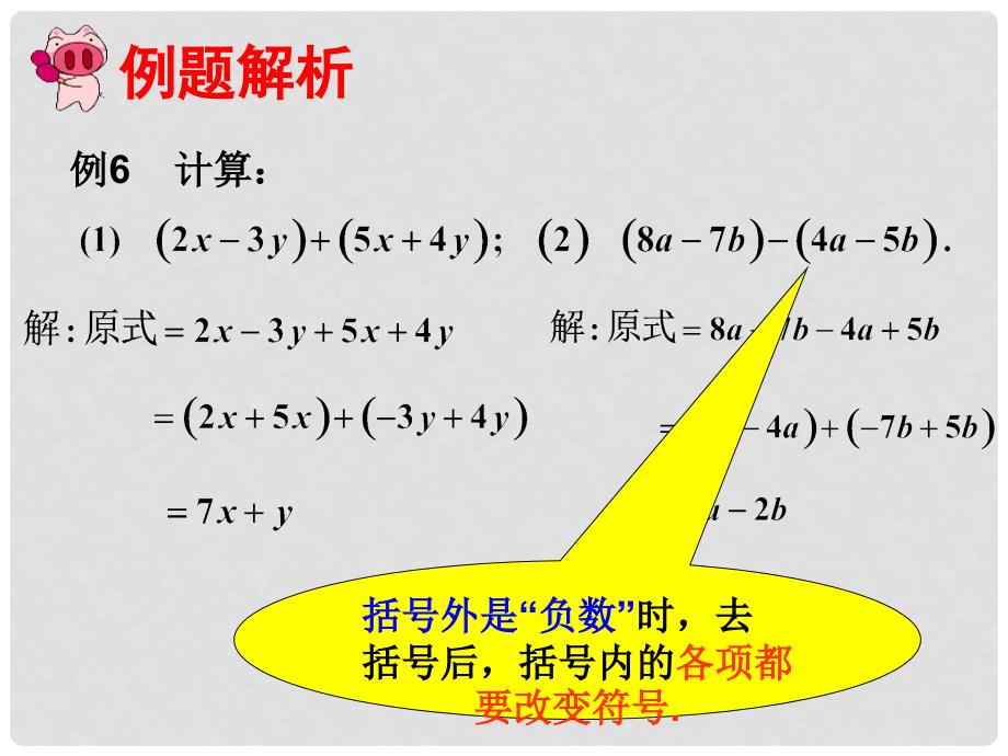 山东省淄博市高青县第三中学七年级数学上册 2.2.3 整式的加减课件 （新版）新人教版_第3页