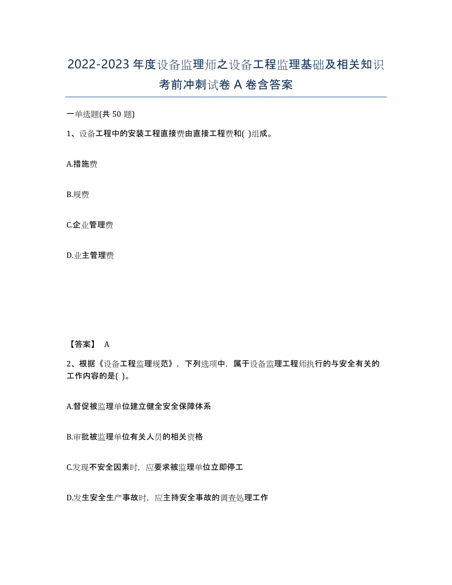 20222023年度设备监理师之设备工程监理基础及相关知识考前冲刺试卷A卷含答案_第1页