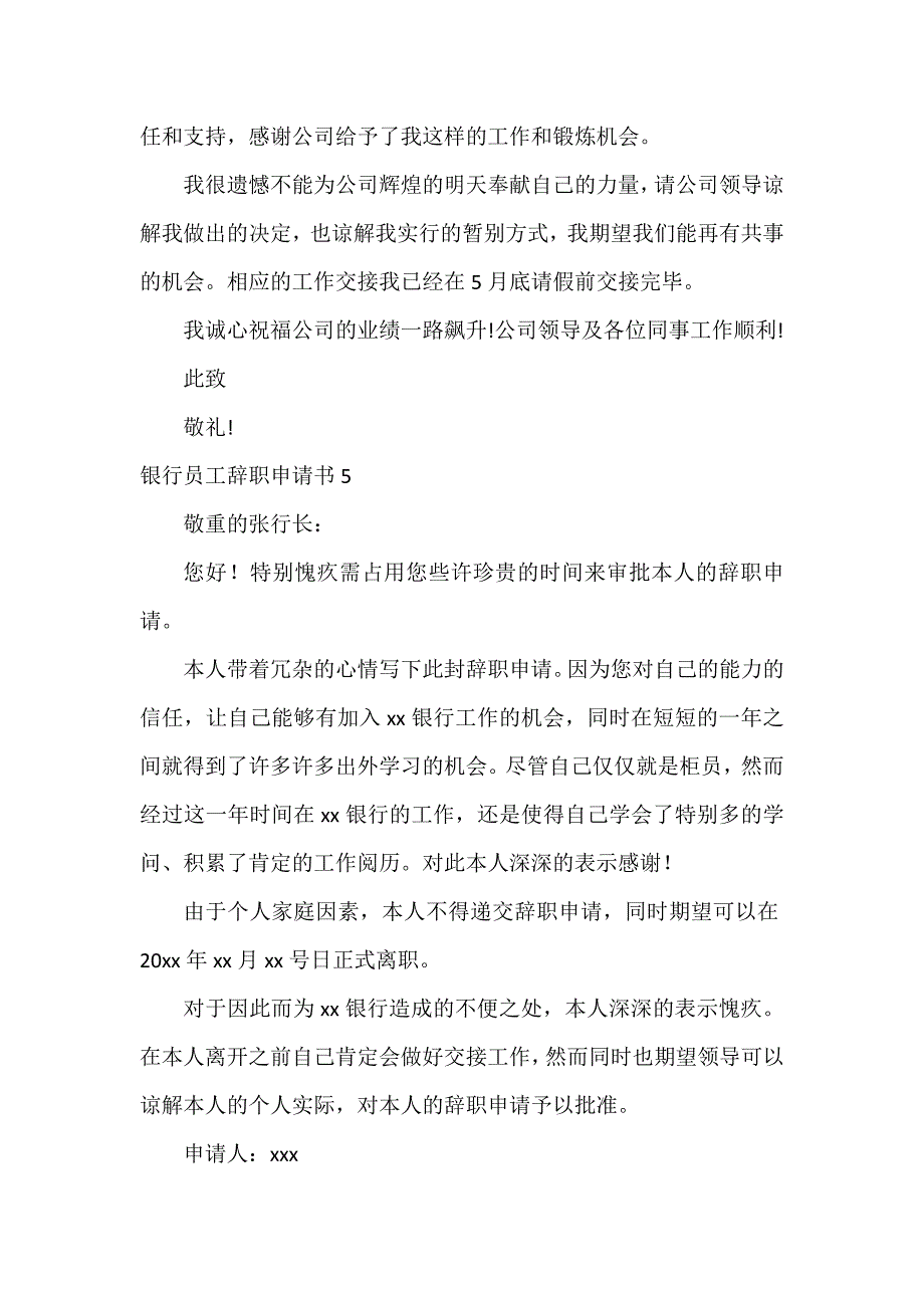 银行员工辞职申请书12篇_第4页